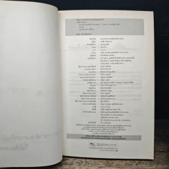 หลากชาติหลายพันธุ์ใต้ร่มเงาสยาม - อาณัติ อนันตภาค รูปที่ 6