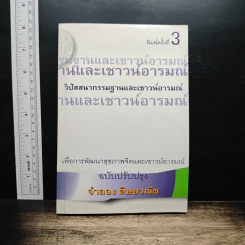วิปัสสนากรรมฐานและเชาวน์อารมณ์ - จำลอง ดิษยาวนิช รูปที่ 1