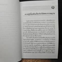 วิปัสสนากรรมฐานและเชาวน์อารมณ์ - จำลอง ดิษยาวนิช รูปที่ 10