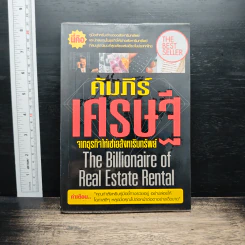คัมภีร์เศรษฐีจากธุรกิจให้เช่าอสังหาริมทรัพย์ - ดร.บุญชนะ บุญเลิศ