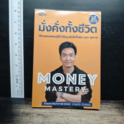 Money Mastery มั่งคั่งทั้งชีวิต - ภัทรพล ศิลปาจารย์ (พอล)
