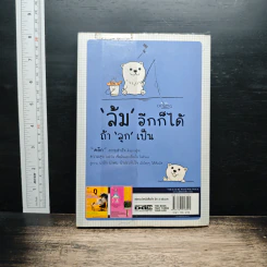 ล้มอีกก็ได้ ถ้าลุกเป็น - เรวัติ ศุภศิริ รูปที่ 2