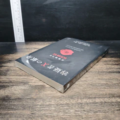 กลลวงซ่อนตาย - ฮิงาชิโนะ เคโงะ (Keigo Higashino) รูปที่ 5