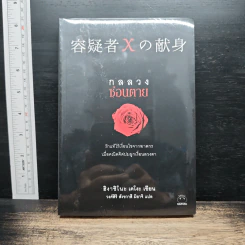กลลวงซ่อนตาย - ฮิงาชิโนะ เคโงะ (Keigo Higashino)