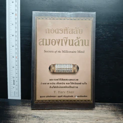 ถอดรหัสลับสมองเงินล้าน - T.Harv Eker
