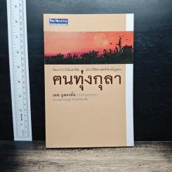 ตนทุ่งกุลา - เดช ภูสองชั้น
