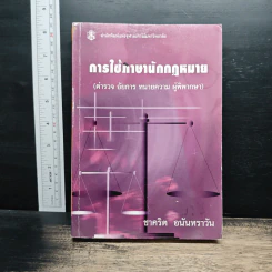 การใช้ภาษานักกฎหมาย (ตำรวจ อัยการ ทนายความ ผู้พิพากษา) - ชาคริต อนันทราวัน รูปที่ 1