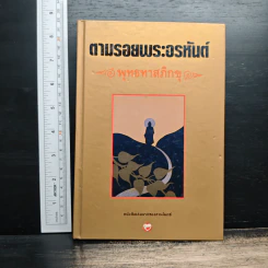 ตามรอยพระอรหันต์ - พุทธทาสภิกขุ รูปที่ 1