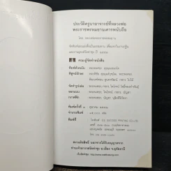 ประวัติครูบาอาจารย์ ที่หลวงพ่อพระราชพรหมยาน เคารพนับถือ รูปที่ 6
