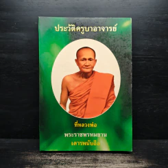 ประวัติครูบาอาจารย์ ที่หลวงพ่อพระราชพรหมยาน เคารพนับถือ รูปที่ 1