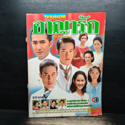 อาญารัก เรื่องย่อละคร ทีวีแม็กกาซีน รูปที่ 1