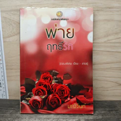พ่ายฤทธิ์รัก - มณีจันท์ รูปที่ 1