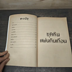 ประวัติศาสตร์โหด มัน ฮา ยุคหินแผ่นดินเถื่อน - Terry Deary รูปที่ 7