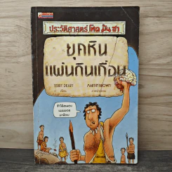 ประวัติศาสตร์โหด มัน ฮา ยุคหินแผ่นดินเถื่อน - Terry Deary รูปที่ 1