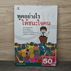 พูดอย่างไรให้ชนะใจคน - มิตรภาพ ชินวงศ์ รูปที่ 1