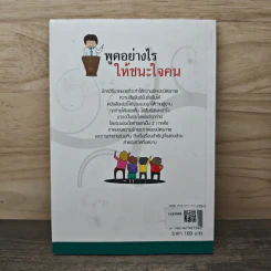 พูดอย่างไรให้ชนะใจคน - มิตรภาพ ชินวงศ์ รูปที่ 5