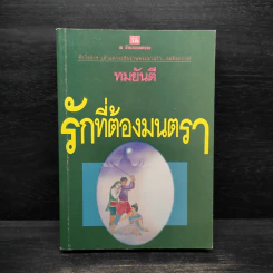 รักที่ต้องมนตรา - ทมยันตี รูปที่ 1