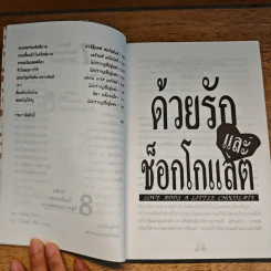 ด้วยรักและช็อกโกแลต Love Adds a Little Chocolate - Medard Laz รูปที่ 11