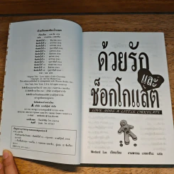 ด้วยรักและช็อกโกแลต Love Adds a Little Chocolate - Medard Laz รูปที่ 7