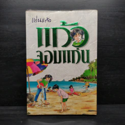 แก้วจอมแก่น - แว่นแก้ว รูปที่ 1