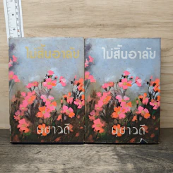 ไม่สิ้นอาลัย 2 เล่มจบ - นุชาวดี