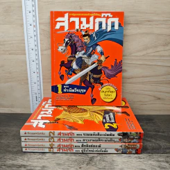 การ์ตูนวรรณกรรมจีนสุดยิ่งใหญ่ สามก๊ก เล่ม 1-5 รูปที่ 1
