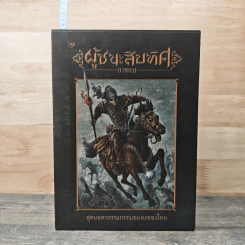 Box Set ผู้ชนะสิบทิศ 2 เล่มจบ - ยาขอบ (โชติ แพร่พันธุ์)