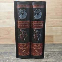 Box Set ผู้ชนะสิบทิศ 2 เล่มจบ - ยาขอบ (โชติ แพร่พันธุ์) รูปที่ 2