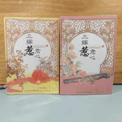 สามคราวิวาห์รัก 2 เล่มจบ - หมิงเยวี่ยทิงเฟิง