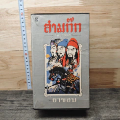 Boxset สามก๊ก ฉบับวณิพก เล่ม 1-2,4-6 - ยาขอบ