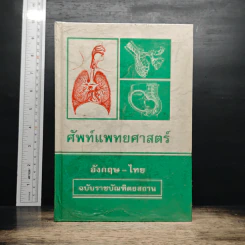 ศัพท์แพทยศาสตร์ อังกฤษ-ไทย ฉบับราชบัณฑิตยสถาน