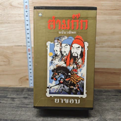 Boxset สามก๊ก ฉบับวณิพก 6 เล่ม - ยาขอบ