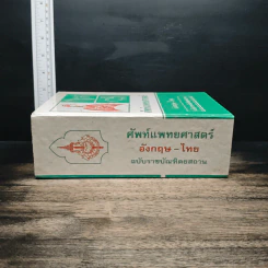 ศัพท์แพทยศาสตร์ อังกฤษ-ไทย ฉบับราชบัณฑิตยสถาน รูปที่ 3