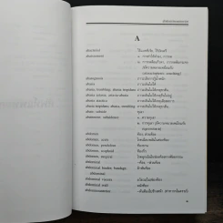 ศัพท์แพทยศาสตร์ อังกฤษ-ไทย ฉบับราชบัณฑิตยสถาน รูปที่ 7