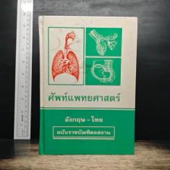 ศัพท์แพทยศาสตร์ อังกฤษ-ไทย ฉบับราชบัณฑิตยสถาน