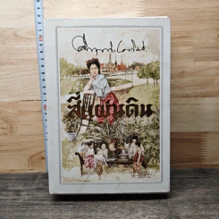 สี่แผ่นดิน 2 เล่มจบ - มรว.คึกฤทธิ์ ปราโมช