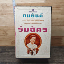 Boxset ร่มฉัตร 4 เล่ม - ทมยันตี