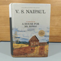 บ้านของบิสวาส A House for Mr. Biswas - V.S. Naipaul รูปที่ 1