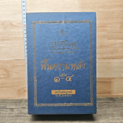 Box set ฟื้นความหลัง เล่ม 1-4 ฉบับสมบูรณ์ พ.ศ. 2547 - เสฐียรโกเศศ