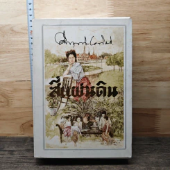 Boxset สี่แผ่นดิน 2 เล่มจบ - มรว.คึกฤทธิ์ ปราโมช