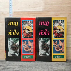 กบฏหัวใจ 2 เล่มจบ - อาริตา