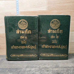 สามก๊ก ฉบับเจ้าพระยาพระคลัง (หน) 2 เล่มจบ
