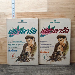 เสราดารัล 2 เล่มจบ - กิ่งฉัตร