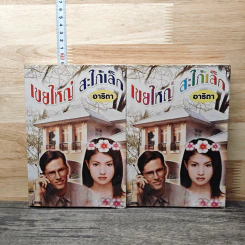 เขยใหญ่สะใภ้เล็ก 2 เล่มจบ - อาริตา รูปที่ 1