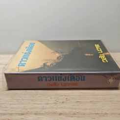 ดาวแข่งเดือน - วลัย นวาระ รูปที่ 2