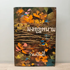 มงกุฎหนาม เล่ม 1 - ทมยันตี