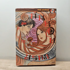 ก้นหอยมรณะ เล่มเดียวจบ - Junji Ito