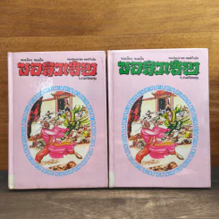 จอมโจร จอมใจ ชอลิ่วเฮียง เล่ม 1-2 - ว.ณ เมืองลุง