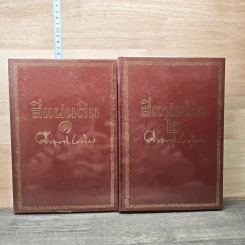 Boxset สี่แผ่นดิน 2 เล่มจบ - มรว.คึกฤทธิ์ ปราโมช รูปที่ 4