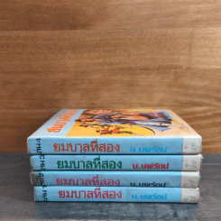 ยมบาลที่สอง 4 เล่มจบ - น.นพรัตน์ รูปที่ 3